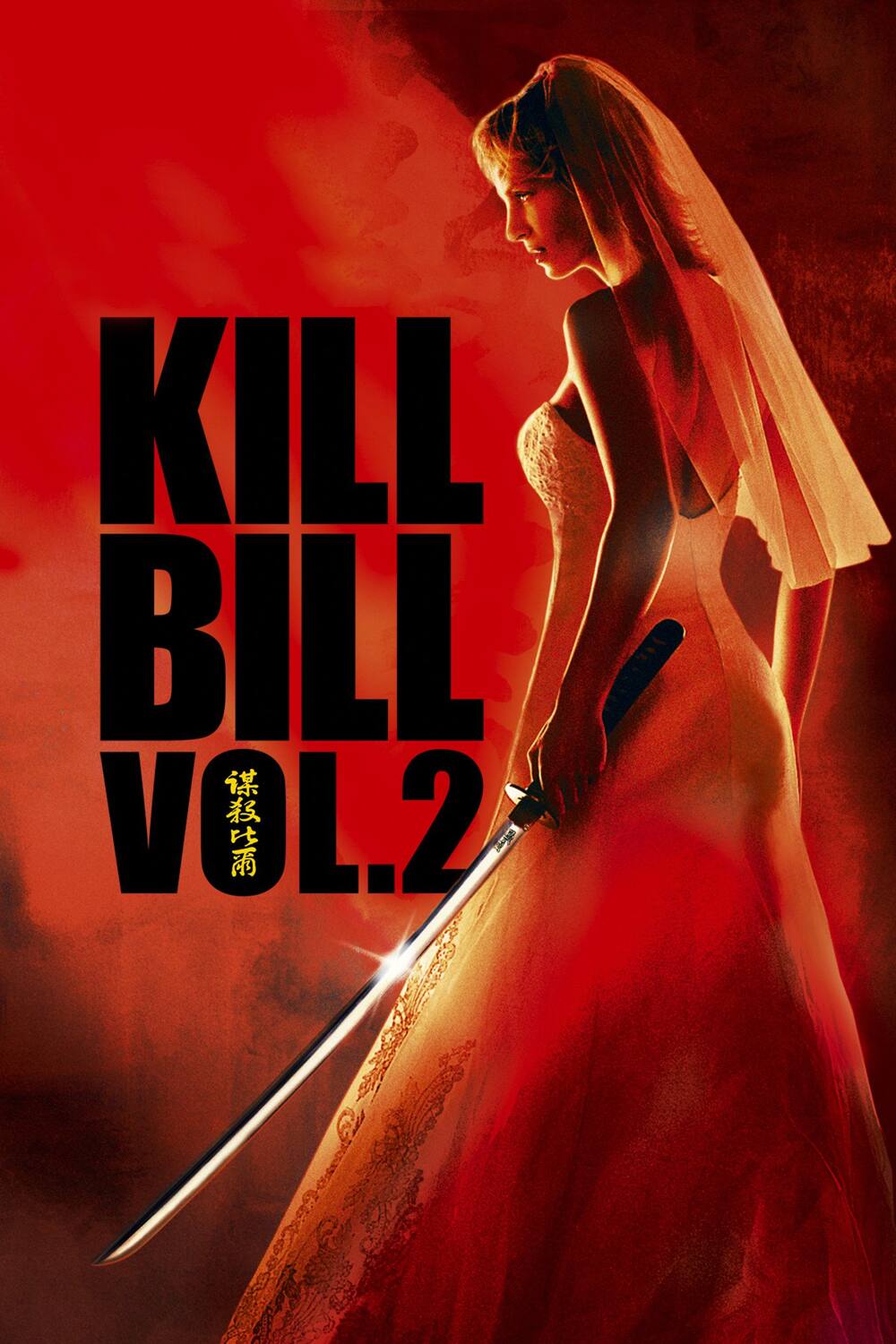 Kill Bill: Volume 2 展示用ポスター 宣伝用タペストリー ⑬+solo-truck.eu