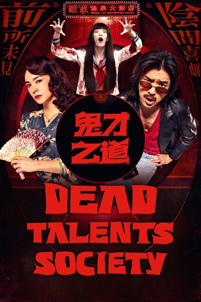 dead-talents-society-2025